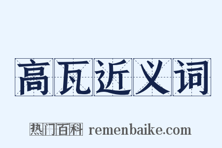 高瓦近义词是什么意思的图片
